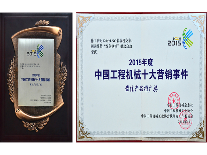 2015年度中國工程機(jī)械十大營銷事件產(chǎn)品推廣獎