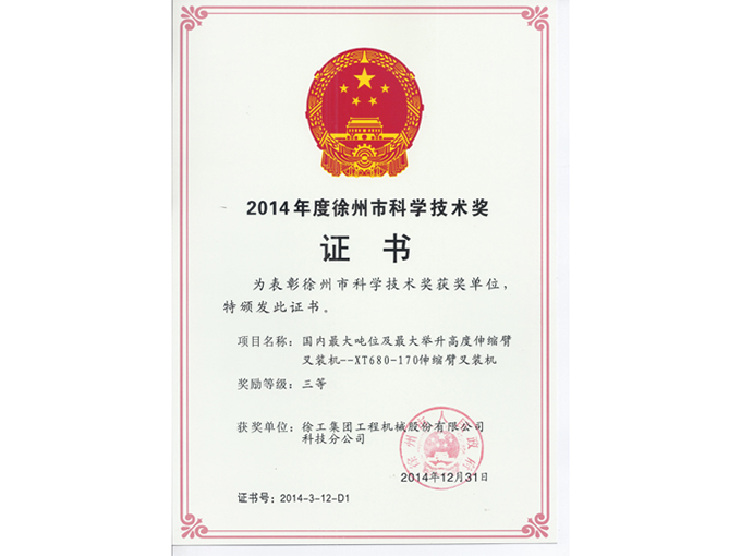 2014年度徐州市科學技術(shù)獎