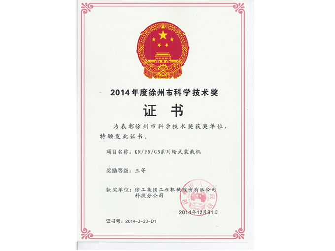 2014年度徐州市科學技術(shù)獎